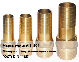 Штуцер AISI 304 нержавеющая сталь ГОСТ: DIN 11851, шт, резьбовой, по запросу цена от 485.58 Тг / шт, где купить, условия доставки в Костанае и Костанайской области